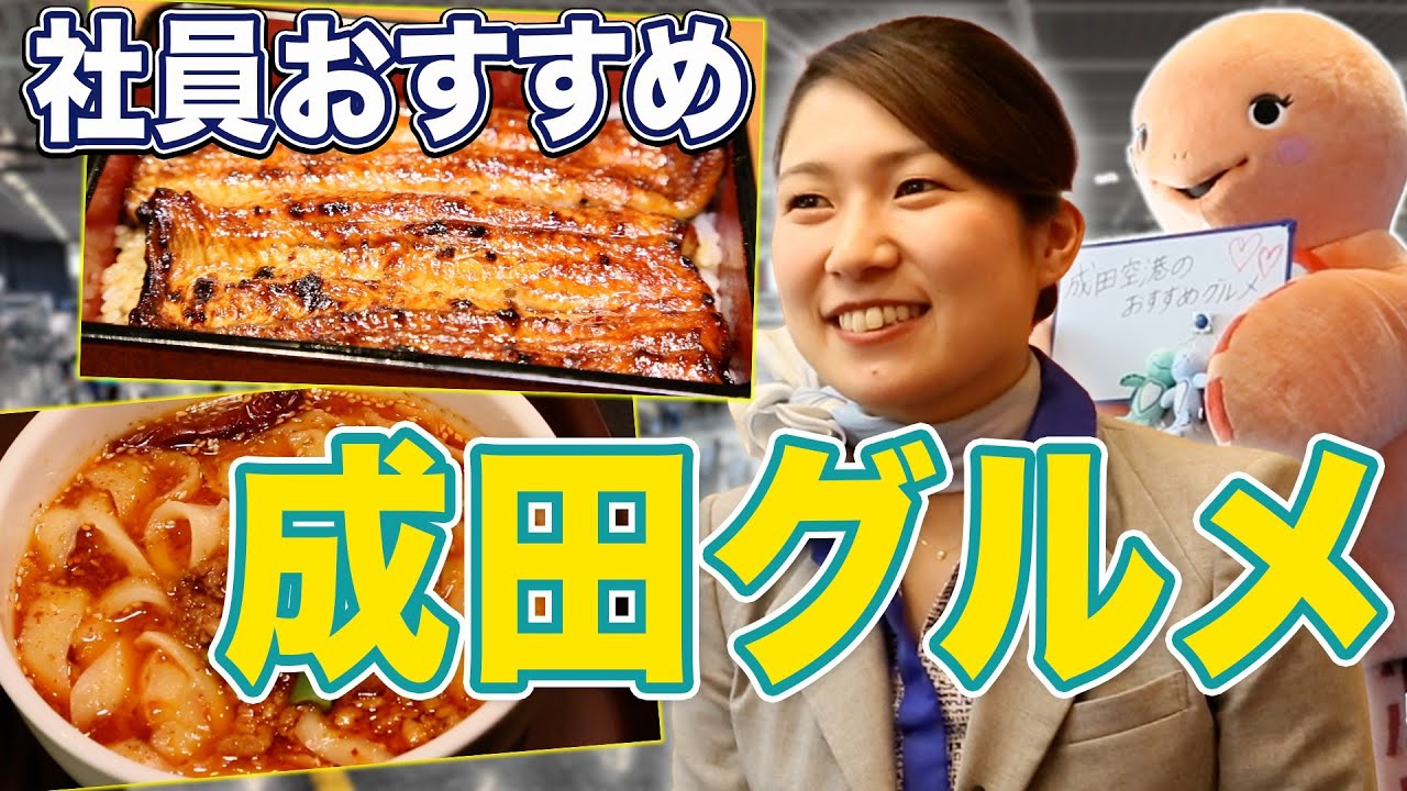【食レポ】成田空港で働くANAグループ社員がおすすめグルメを食べてみた！