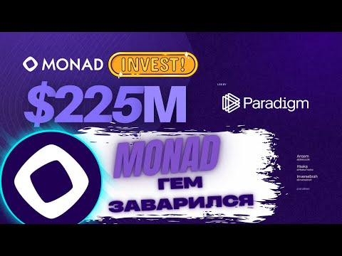 Видео: Monad - ГЕМ С ИНВЕСТОМ В 225МЛН$