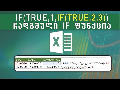 If else ფუნქცია ექსელში