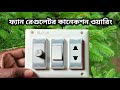 Fan  regulator and socket connction wiring | ফ্যান রেগুলেটর এবং সকেট কানেকশন ওয়ারিং