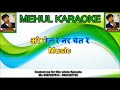 Che te Nar Chet Re All Kabir Vani Bhajan Karaoke track contact my Wtsp no. 9687207514 Mp3 Song