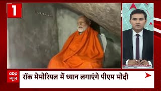 Lok Sabha Election 2024 : तमिलनाडु में विवेकानंद रॉक मेमोरियल जाएंगे पीएम मोदी | Pm Modi