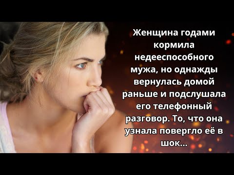 📗 Истории из жизни 👩 Жена подслушала телефонный разговор мужа и испытала шок... 📗