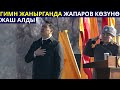 Гимн жанырганда Жапаров көзүнө  жаш алды  / Туунун автору агынан жарылды