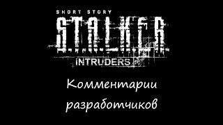 Short Story - Intruders - Комментарии разработчиков
