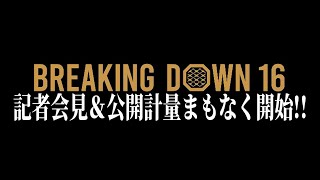 BreakingDown16前日記者会見＆公開計量まもなく開始！！【ブレイキングダウン16オーディション】
