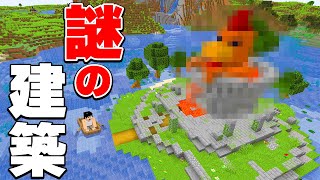 大変！謎の建造物が発見されました。PART251【マイクラ】