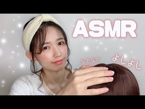 【女性声優ASMR】優しいお姉さんに頭をなでなでされて眠る動画-Japanese Rolplay-