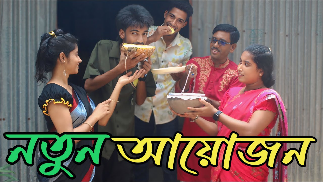 নতুন আয়োজন মিষ্টি নিয়ে বেড়াতে এলো রানির বাড়িতে আনন্দ ও আড্ডা তে মেতে উঠেছে সবাই,varpapto_nabab