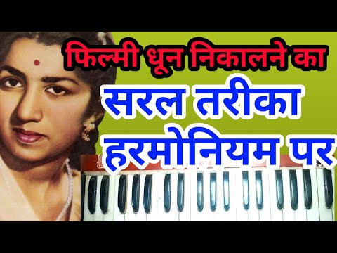 फिल्मी-गीत-निकालने-का-सबसे-सरल-तरीका//यशोमती-मैया-से-full-harmonium-lesan