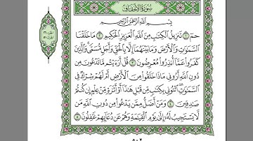 سورة الأحقاف  الشيخ عبد الرحمن السديس   استمع و اقرا في مصحف المدينة quran surah ahkaf soudais