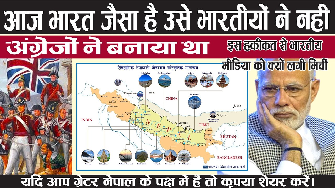 Greater Nepal : आजका भारत भारतीयों ने नहीं अंग्रेजों ने बनाया था l ग्रेटर नेपाल नेपालका हिस्सा