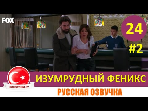 Изумрудный Феникс / Птица Феникс 24 серия на русском языке [Фрагмент №2]