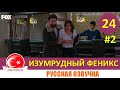 Изумрудный Феникс / Птица Феникс 24 серия на русском языке [Фрагмент №2]