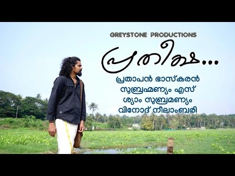 Pratheeksha  Malayalam Poem   Music Video  Prathapan Bhaskaran  Vinod Neelambari 