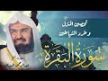 سورة البقرة كاملة للقارئ عبد الرحمن السديس Abdulrahman Al Sudais Surah Albaqara سورة البقرة كاملة للقارئ عبد الرحمن السديس Abdulrahman Al Sudais Surah Albaqara