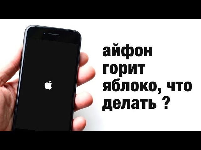 Почему горит яблоко. Айфон выключился горит яблоко. На iphone горит яблоко. Айфон не включается что делать. Айфон 7 включается на яблоке и выключается.