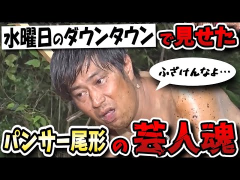【水曜日のダウンタウン】神回!パンサー尾形全力の芸人魂!喫煙所SASUKE・落とし穴・罰ゲーム講習になぜか感動!?【水ダウ】
