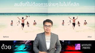 ลบวัตถุ ลบคน ออกจากภาพ ด้วย Affinity Photo (Remove Unwanted Object)