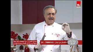 Chef Antoine - الشيف انطوان  - دجاج تاندوري مع البطاطا و الارنبيط