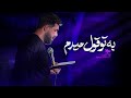 حسین ستوده L به تو قول میدم حسین ستوده L به تو قول میدم