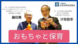 汐見稔幸・藤田篤　対談　何故、おもちゃが保育に必要なのか？　ズバリ答えます。