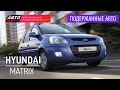 Подержанные автомобили - Hyundai Matrix, 2007 - АВТО ПЛЮС