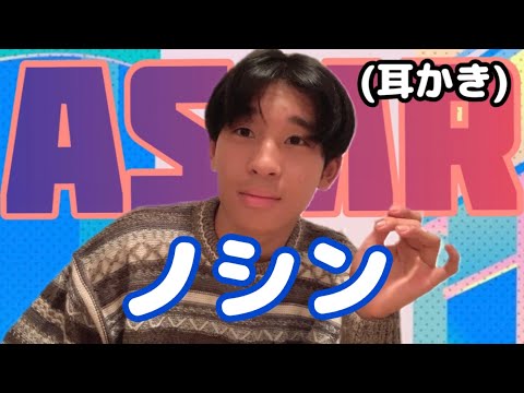 【ノシン】ASMR【耳かき】【PreTVパロディ】