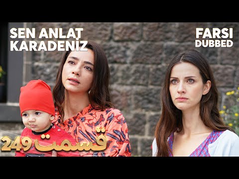 Sen Anlat Karadeniz تو بگو کارادنیز 249 قسمت Farsi Dubbed با دوبلۀ فارسی 