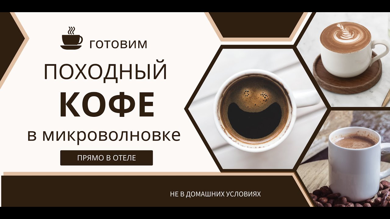 Как приготовить идеальный кофе в микроволновке за 3 минуты?