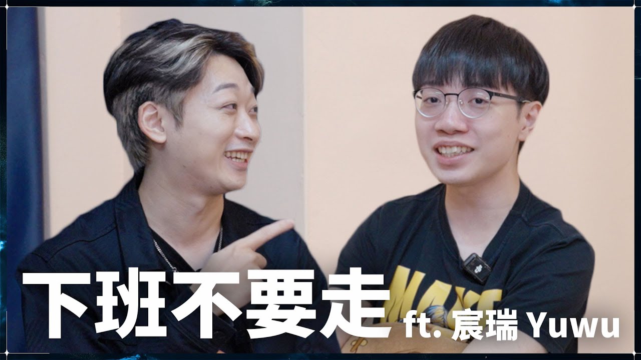 下班不要走!新生代主播賽評 feat. Yuwu、Chenzui|New Generation Caster Rising ! - YouTube