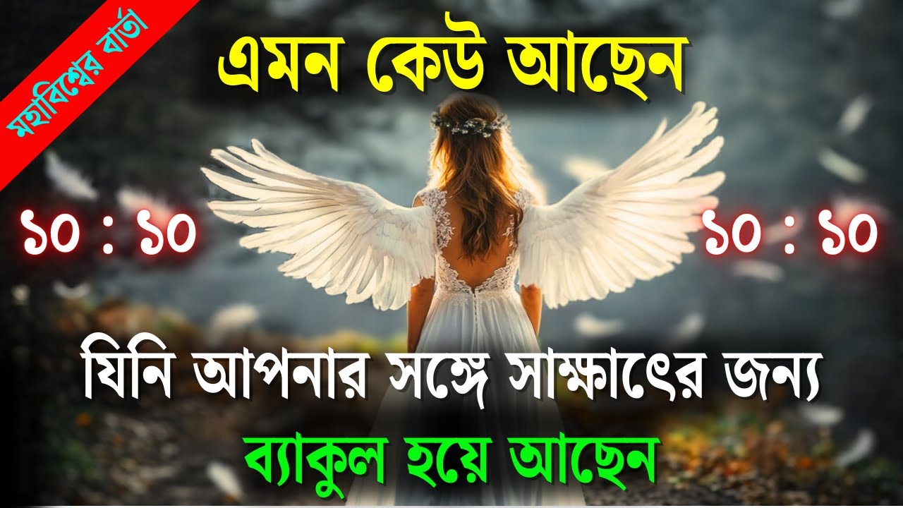 তোমার সঙ্গে দেখা করার জন্য কেউ ব্যাকুল হয়ে আছে | আজকের ইউনিভার্স বার্তা | Universe Message |