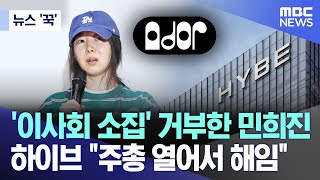 [오늘 이 뉴스] '이사회 소집' 거부한 민희진 .. 하이브 