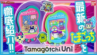 【バンダイ公式】ユニークなたまごっち「Tamagotchi Uni」登場!!Wi-Fi搭載で世界中のユーザーとたまごっちで集まろう!!【バンマニ!】【たまごっち教室】