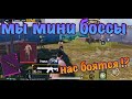 PUBG METRO ROYALE | МЫ притворились МИНИ БОССАМИ | БАГ