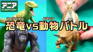 【公式】アニア おはなし『夢の対決！恐竜vs動物バトル！』【タカラトミーキッズ】おもちゃ | ジャイアントアクションツリー | どうぶつ | animal | dinosaur