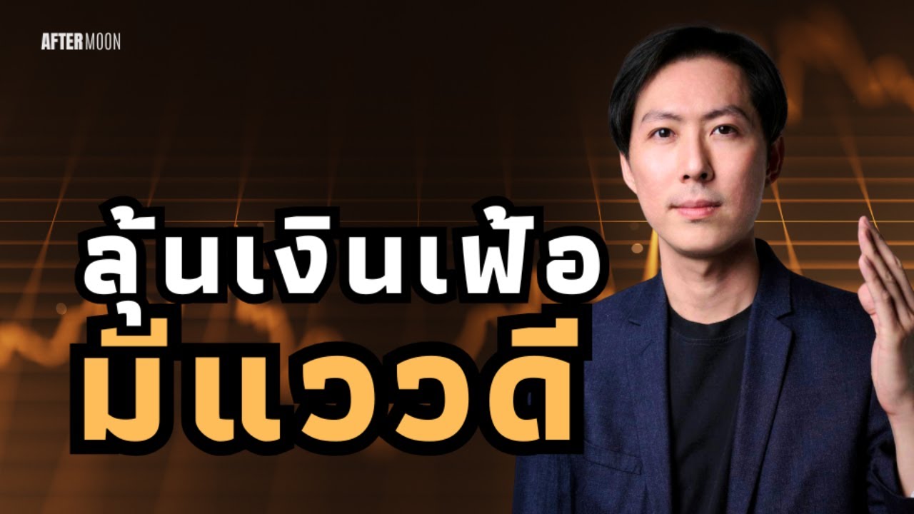 ลุ้นข้อมูลเงินเฟ้อสัปดาห์นี้ - AfterMoon 10/9/68
