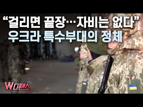 [W디펜스] “걸리면 끝장…자비는 없다” 우크라 특수부대의 정체 /머니투데이방송