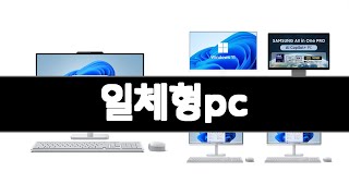 일체형pc 추천 BEST 3  가전 올해인기상품