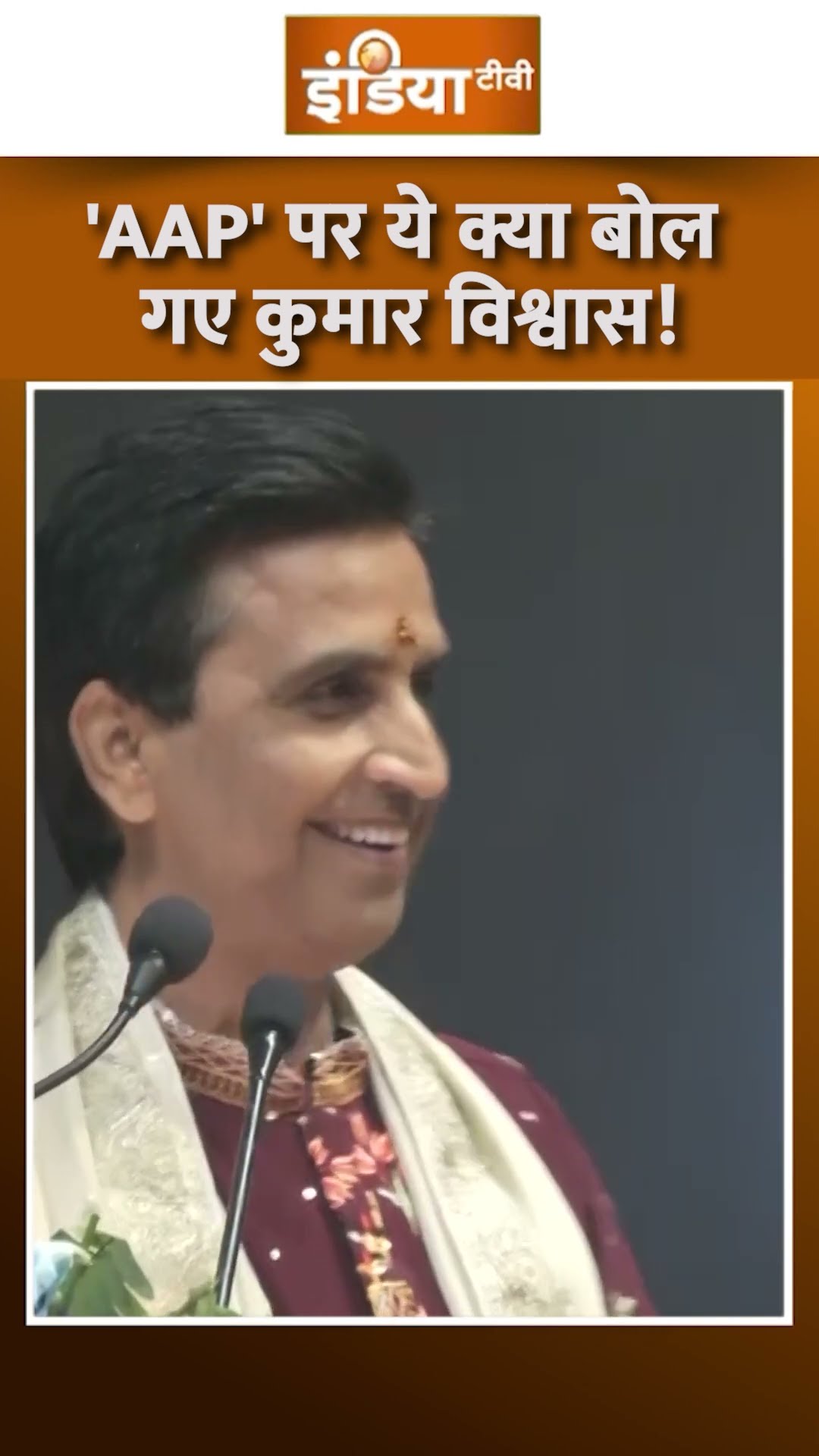 Aam Aadmi Party पर Kumar Vishwas ने ली चुटकी, देखिए क्य बोले #aamaadmiparty #shorts #kumarvishwas