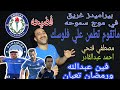 ملخص ماتش بيراميدز و سموحه     أهداف مباراة بيراميدز و سموحه     هزيمة بيراميدز بفضيحه مصطفي و احمد