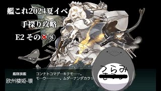 【助言・情報・感想不要】2024夏イベ手探り攻略【艦これ】E2 その⑧