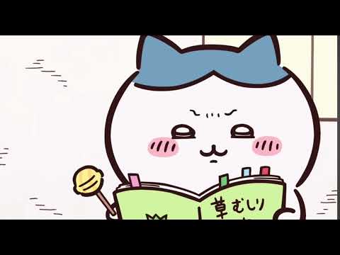 【ちいかわ】草むしり検定