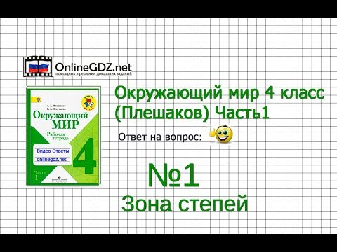 Задание 1 Зона степей - Окружающий мир 4 класс (Плешаков А.А.) 1 часть