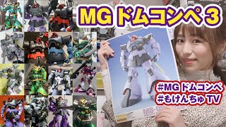 MGドムの素敵作品を紹介！MGドムコンペ3