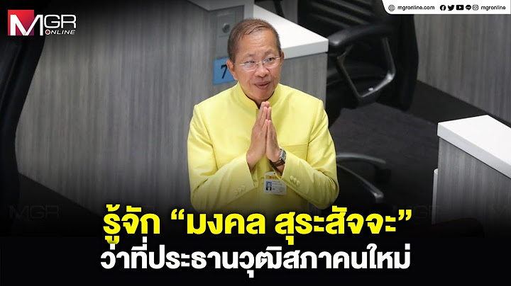 รู้จัก “มงคล สุระสัจจะ” ว่าที่ประธานวุฒิสภาคนใหม่