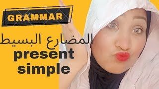 المضارع البسيط/present simple/تاسيس جرامر/