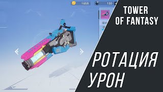 Tower of Fantasy гайд на оружие - максимальный урон - ротация
