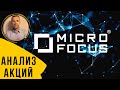 Microfocus - анализ акций. Обзор компании (MCRO, MFGP).