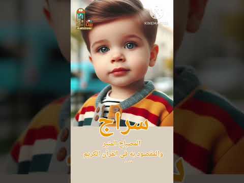 سراج أسماء أولاد من القرآن ومعانيها اكسبلور أسماء أولاد  